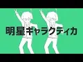 明星ギャラクティカ - ナユタン星人 / Eve×Sou