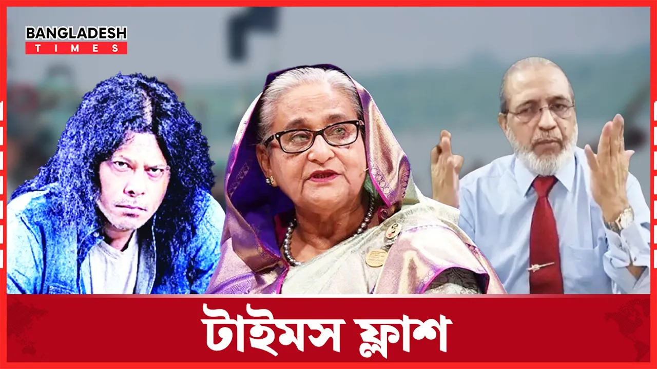 শেখ হাসিনার মামলার রায়ের দিন ধার্য হতে পারে বৃহস্পতিবার টাইমস ফ্ল্যাশ
