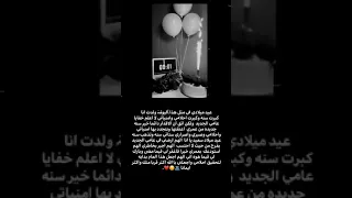 بكرا عيد ميلادي انا كل عام وانا بخير 3 1 اجمل حالات واتس اب عيد ميلاد  بكرا عيد ميلادي انا كل عام وانا بخير 3 1 اجمل حالات واتس اب عيد ميلاد