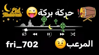 حركة بركة  اغنية  اشتراك بالقناة  لايك  دندنها