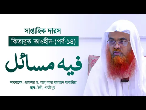 সাপ্তাহিক দারস“কিতাবুত তাওহীদ-كتاب التوحيد”(পর্ব-১৪)বিষয় : فيه مسائل