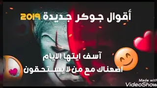 اقول الجوكر على اغنية بوم وا سن الشفرة        دندنها