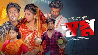  swapno notun bangla natok sofik u0026 sonali great funny world
