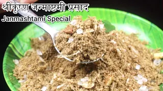 जन्माष्टमी स्पेशल सुंट वड़ा पिंजरी प्रसाद मंदिर में बनाए जाने वाला घर पर बनाएं पारंपरिक प्रसाद 