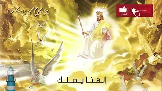 خدمة الحياة الجديدة L ترنيمة الهنا يملك 