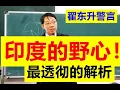Download Lagu 【密切关注！】翟东升警言：印度这个家伙背后真正的野心和野望！！中国很多人太轻视印度了，觉得印度很穷很可笑！！但这样就可能彻底忽视了印度台面下的巨大野望！【请订阅频道 看更多精彩内容】
