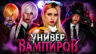 УНИВЕРСИТЕТ ВАМПИРОВ 🧛🏻‍♀️