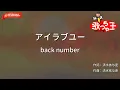 【ガイドなし】アイラブユー / back number【カラオケ】