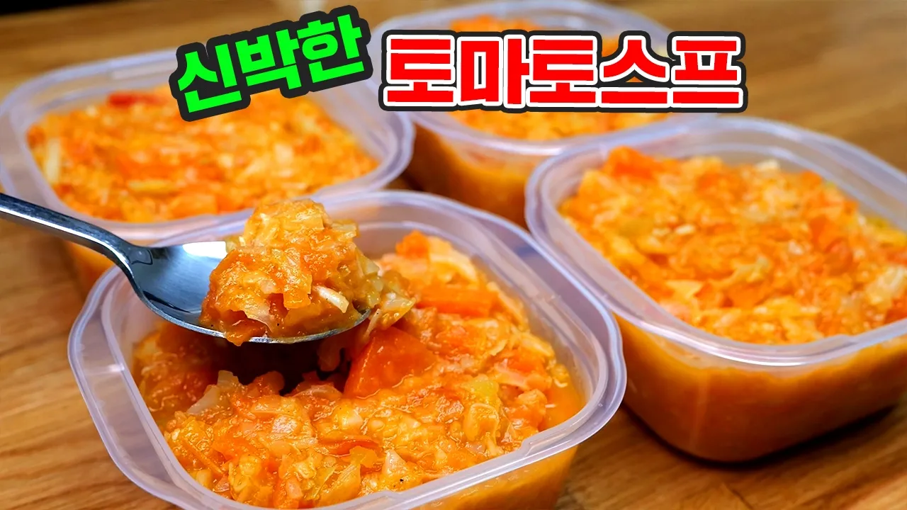 토마토 스프