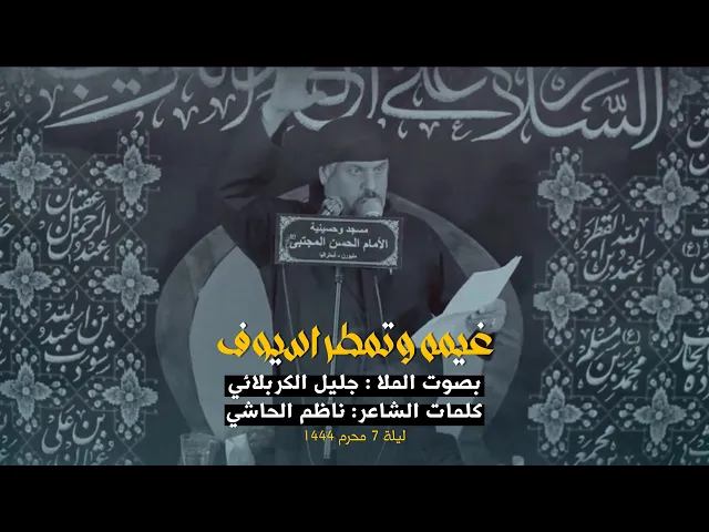 ⁣غيمه وتمطر سيوف | جليل الكربلائي | ليلة 7 محرم 1444هـ