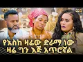 Download Lagu የሰራኋቸው ድራማዎች ዛሬ ዋጋ አስከፍሎናል | ሰከላ ቶክ ሾው | ቲጂ አገልግል | Abbay TV -  ዓባይ ቲቪ - Ethiopia