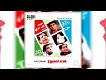 البوم لقاء النجوم الجزء الاول | نار نار - Leka2 Al Negoum 01  Nar Nar