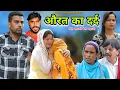 Download Lagu औरत का दर्द !! #haryanvi #parivarik #episode #love #emotional #sad #series by @manitaranga
