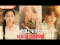 Download Lagu [ENG  SUB] Bold Wife, Gentle Husband | Full #cdrama #fullepisode