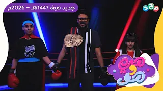 تشويقة برنامج هي وهو     الموسم الرابع   جديد وحصري على قناة مجد   دندنها