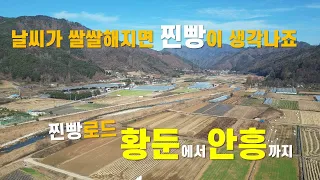 찐빵로드 #황둔에서 안흥까지 썸네일