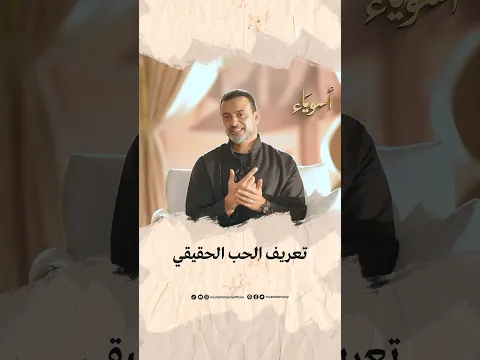 تعريف الحب الحقيقي - مصطفى حسني