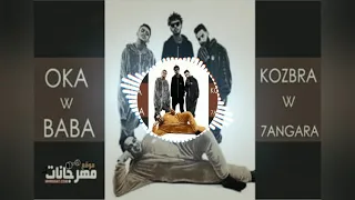 مهرجان اطلع فوق يامحمد اوكا كوزبرة وحنجرة والبابا دندنها