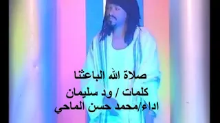 المادح محمد حسن الماحي صلاة الله الباعثنا 