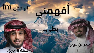 عبدالله ال فروان  بندر بن عوير  افهمني  بطيء حصري      دندنها