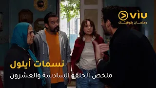 الحلقة ٢٦ مسلسل نسمات أيلول على ڤيو مسلسلات رمضان ٢٠٢٥ 