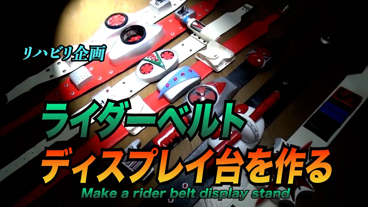 ライダーベルトのディスプレイ臺を作る!