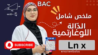 ملخص شامل في الدالة اللوغاريتمية 