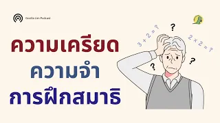  ความเครียดมีผลต่อความจำอย่างไรบ้าง 