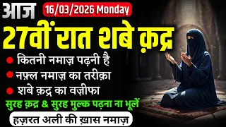 Aaj 27vi Raat Shabe Qadr | Shabe Qadr Ki Nawafil Namaz | Shabe Qadr Ka Wazifa 2026