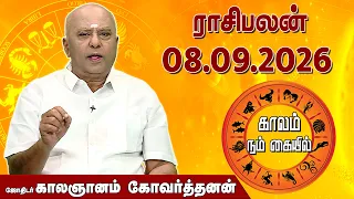 ராசி பலன் 08.09.2026 | Daily Rasipalan | ஜோதிடர் காலஞானம் கோவர்தனன் |  @megatvindia ​