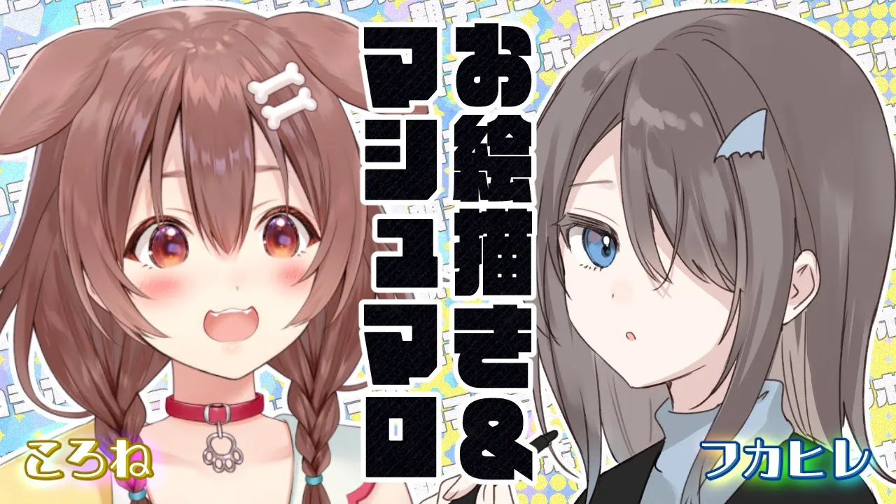 【#我ら戌神家】遂に…！フカヒレママと親子コラボ！！ﾄﾞｷﾄﾞｷﾄﾞｷﾄﾞｷ…【戌神ころね/ホロライブ】