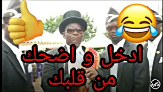 افضل تجميعة لفيديوهات التابوت اتحداك ما تضحك اضحك من قلبك وانسى كل همومك 