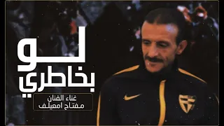 مفتاح امعيلف  لو بخاط   ري  جديد حفلات ليبية      دندنها