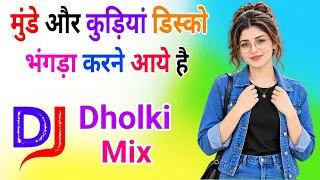 Munde Aur Kudiyan Disko Bhangra Karne Aaye Hain Dj Remix Song Dholki Mix Dj Song Dj Ramkishan Sharma