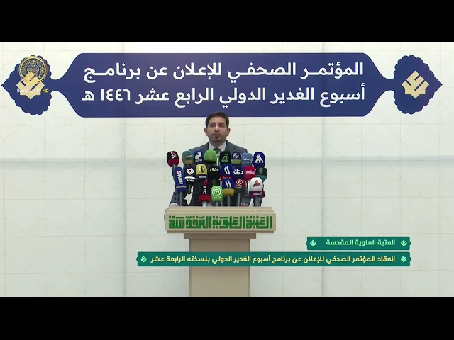 العتبة العلوية المقدسة تعقد مؤتمرها الصحفي للإعلان عن برنامج أسبوع الغدير الدولي بنسخته الرابعة عشر