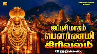 🔴LIVE ஐப்பசி பௌர்ணமி கிரிவலம் அண்ணாமலையார் திருக்கோவில் நேரலை #aippasipournamigirivalamlive
