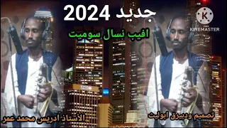 جديد الاستاذ ادريس محمد عمر 