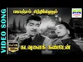 Download Lagu Konjam Sindhikkanum | HD Video Song | Chandrababu,L.R.Eswari,K.V.Mahadevan #7thchannelclassichits