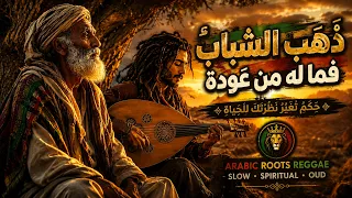 ذهب الشباب فما له من عودة   حكم الإمام الشافعي بصوت ريغي عربي وروح العود    دندنها