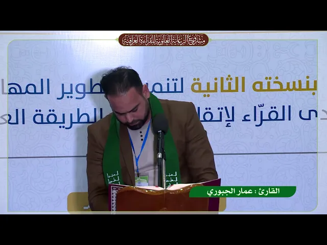 ⁣القارئ عمار الجبوري ||  حفل ختام مشروع الرعاية العلوية للقراءة العراقية