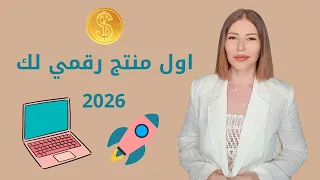 هيك بيع أول منتج رقمي لك في 2026 