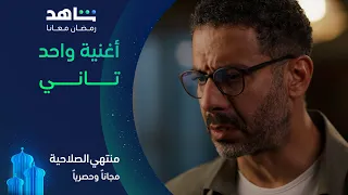 مسلسل منتهي الصلاحية   أغنية واحد تاني    مجانا  وحصريا  على شاهد دندنها