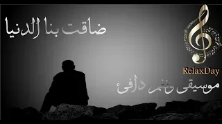 موسيقى حزينة مؤثرة     وقد ضاقت بنا الدنيا دندنها