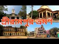 Lagu Shrirampur  Tourist places || One Day Tour at Shrirampur || D\u0026D burdwan