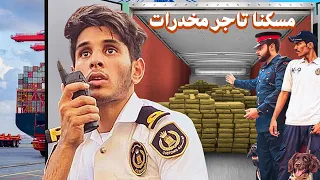 أنا ضابط جمارك عمر يجرب 