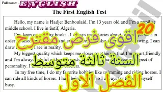 فرض الفصل الأول في اللغة الإنجليزية السنة الثالثة متوسط استعداد مثالي 