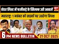 Lagu महाराष्ट्र में Voter List गड़बड़ : सुधार मार्च | JMM Dig on RJD Congress | H1 Visa Fee | Bulletin