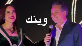 مروان خوري و عبير نعمة وينك الحان مروان خوري جديد 2024  مروان خوري و عبير نعمة وينك الحان مروان خوري جديد 2024