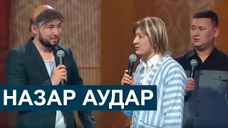 «Назар Аудар» театрының концерті