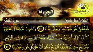 سورة الكهف مكتوبة القارئ سهل ياسين 